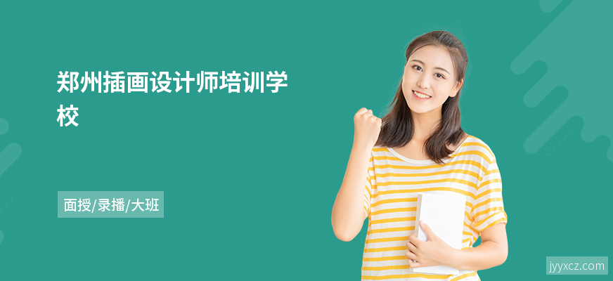 郑州插画设计师培训学校