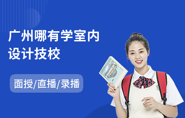 广州哪有学室内设计技校