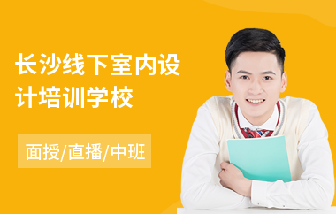 长沙线下室内设计培训学校