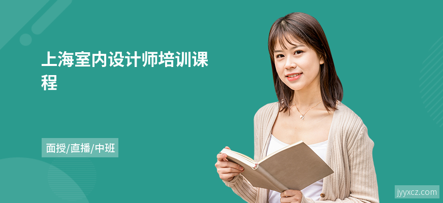上海室内设计师培训课程