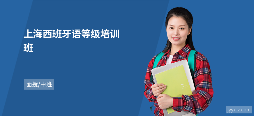 上海西班牙语等级培训班