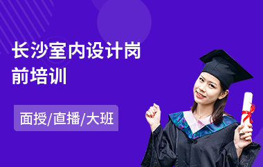 长沙室内设计岗前培训(哪个机构能学室内设计)