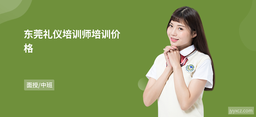 东莞礼仪培训师培训价格