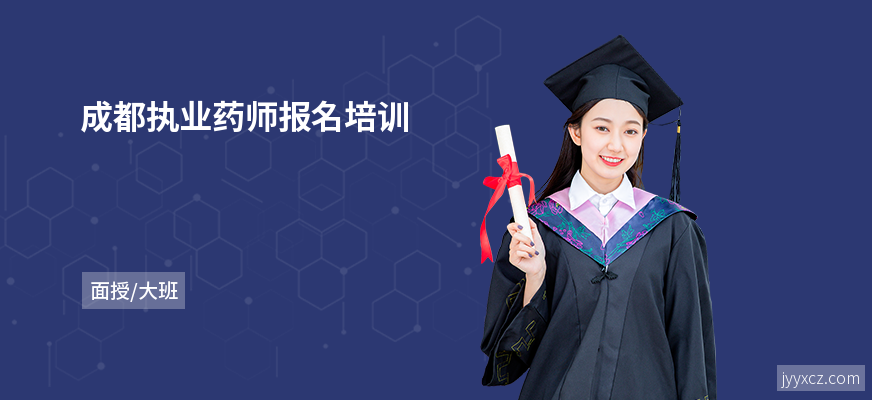 成都执业药师报名培训