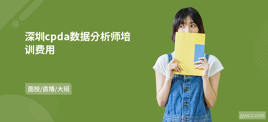 深圳cpda数据分析师培训费用