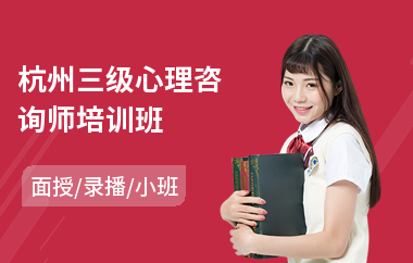 杭州三级心理咨询师培训班(aci心理咨询师培训机构)