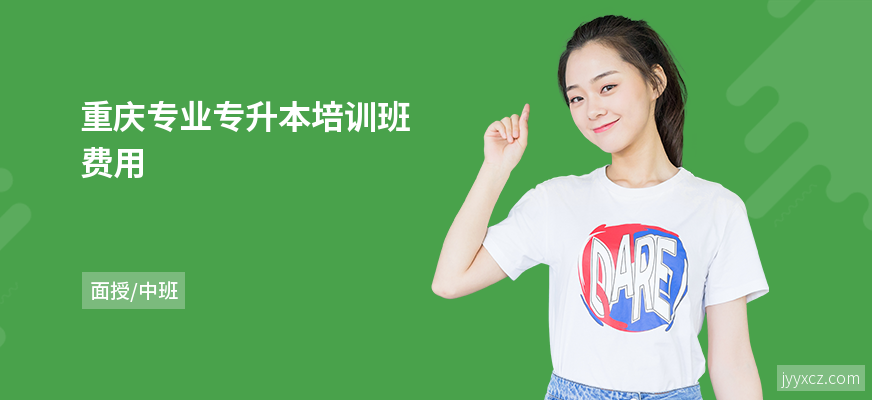 重庆专业专升本培训班费用