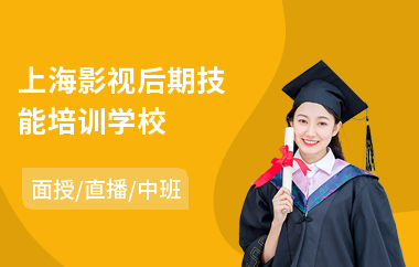 上海影视后期技能培训学校(影视后期调色培训)