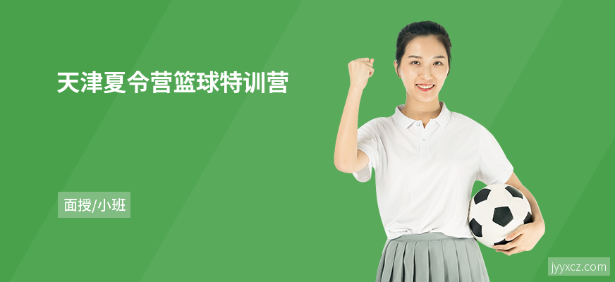 天津夏令营篮球特训营