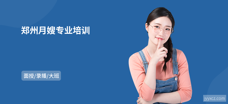 郑州月嫂专业培训