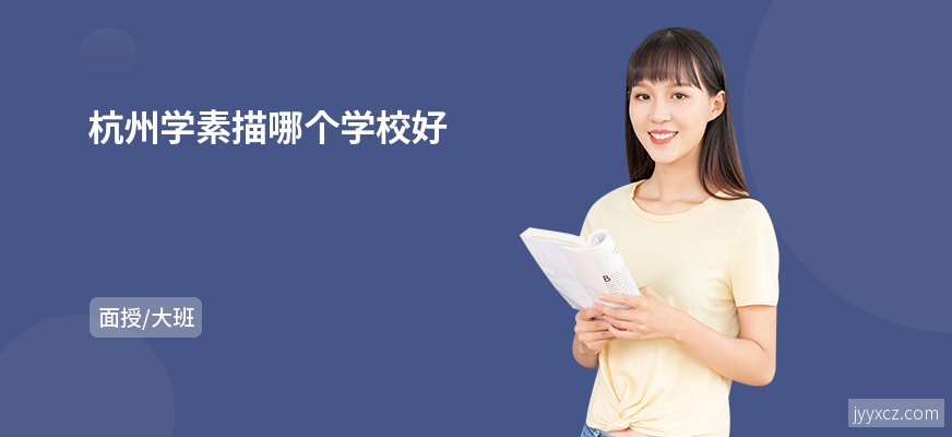 杭州学素描哪个学校好