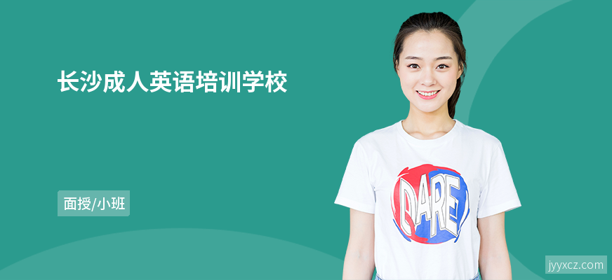 长沙成人英语培训学校