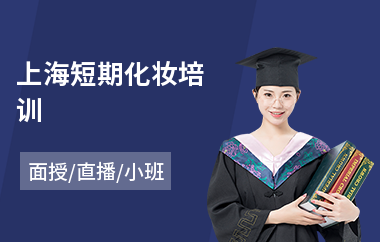 上海短期化妆培训