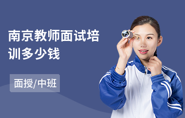 南京教师面试培训多少钱