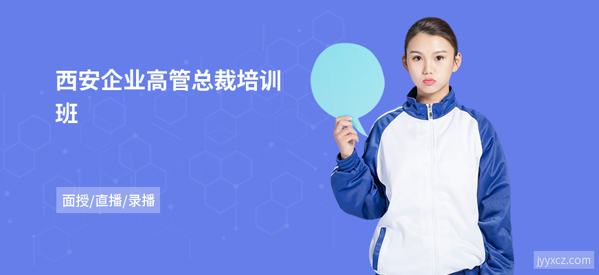 西安企业高管总裁培训班