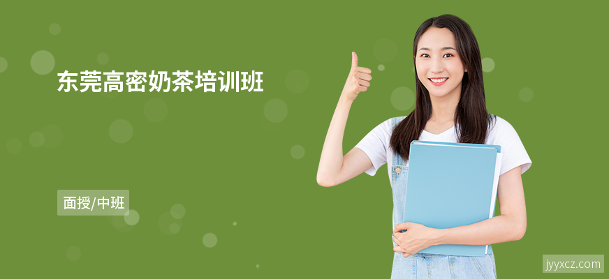 东莞高密奶茶培训班