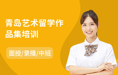 青岛艺术留学作品集培训