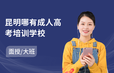 昆明哪有成人高考培训学校(成人高考美术培训班有哪些)