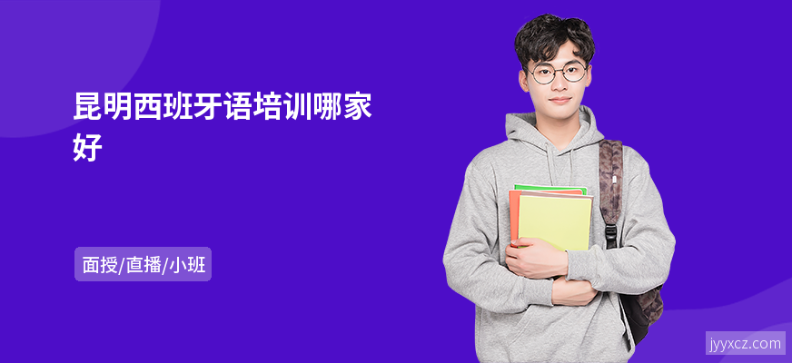 昆明西班牙语培训哪家好