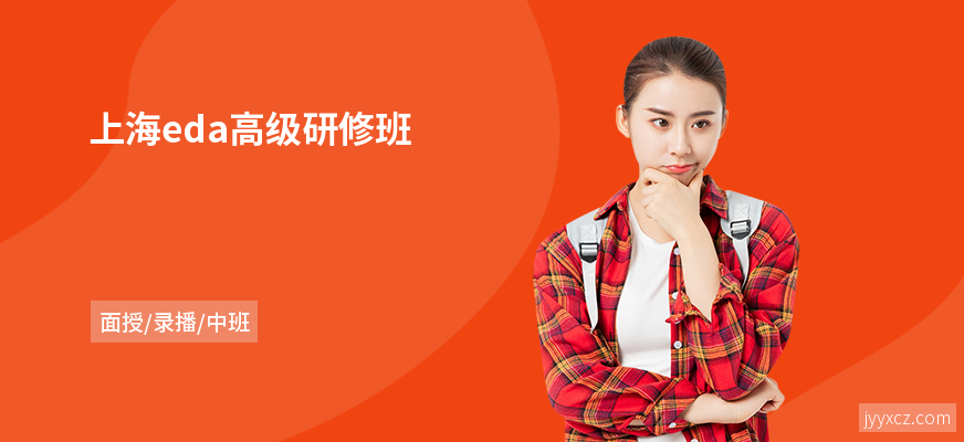 上海eda高级研修班
