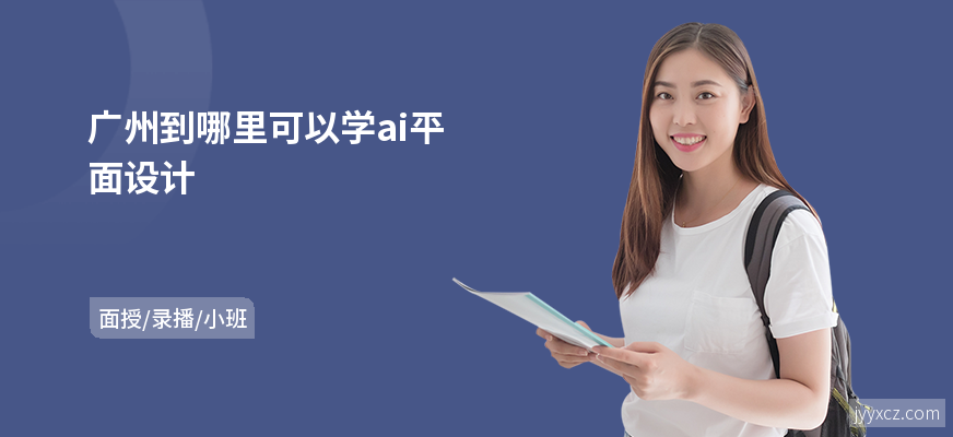 广州到哪里可以学ai平面设计