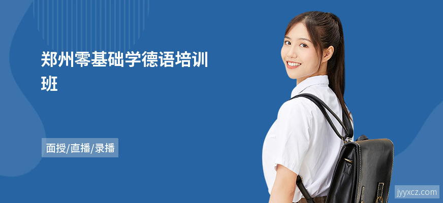 郑州零基础学德语培训班