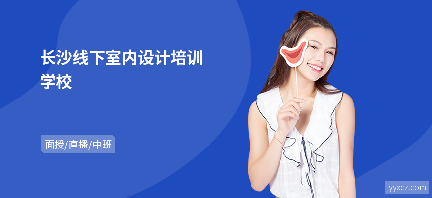 长沙线下室内设计培训学校