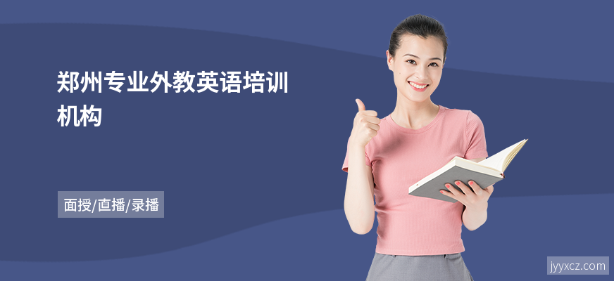 郑州专业外教英语培训机构