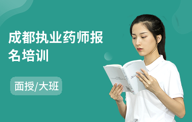 成都执业药师报名培训(考执业药师培训学校)
