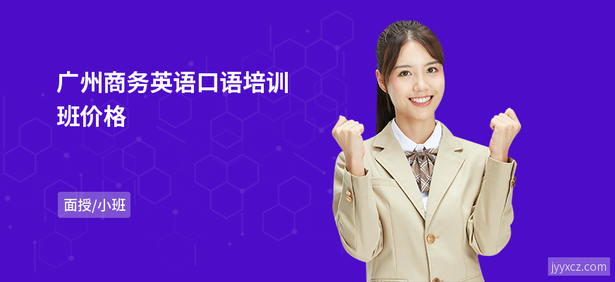 广州商务英语口语培训班价格