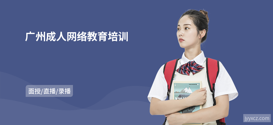 广州成人网络教育培训
