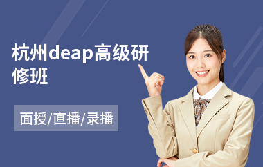 杭州deap高级研修班(国画高级研修培训)