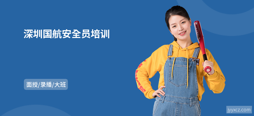 深圳国航安全员培训