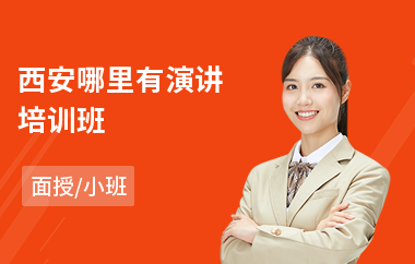 西安哪里有演讲培训班