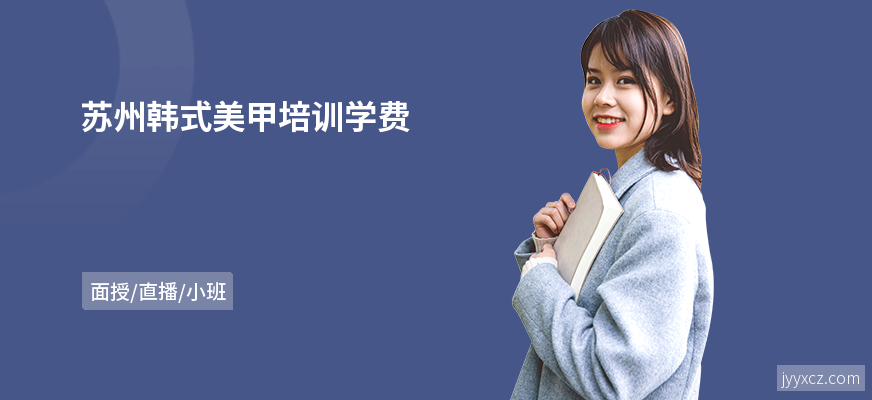 苏州韩式美甲培训学费