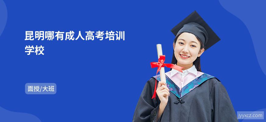 昆明哪有成人高考培训学校