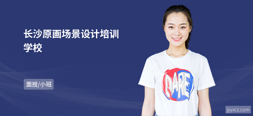 长沙原画场景设计培训学校