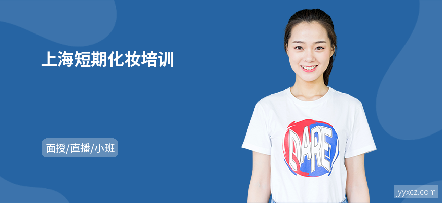 上海短期化妆培训
