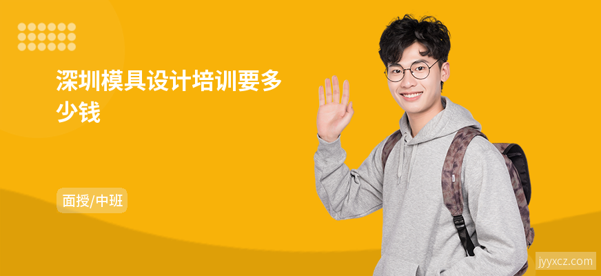 深圳模具设计培训要多少钱