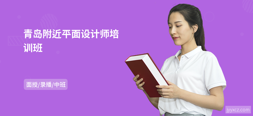 青岛附近平面设计师培训班