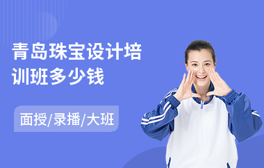 青岛珠宝设计培训班多少钱