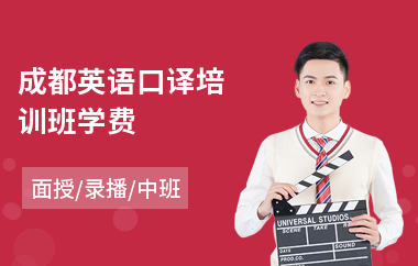成都英语口译培训班学费(英语初级口译培训机构)