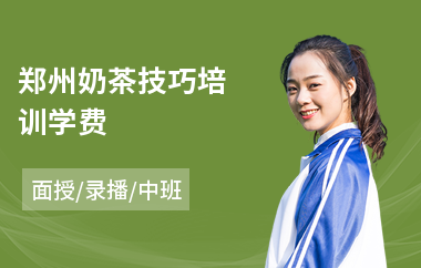 郑州奶茶技巧培训学费