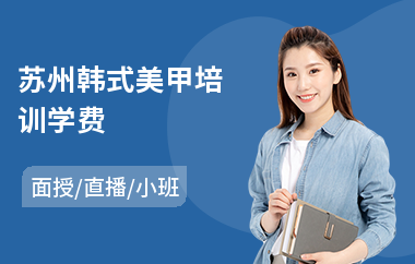 苏州韩式美甲培训学费