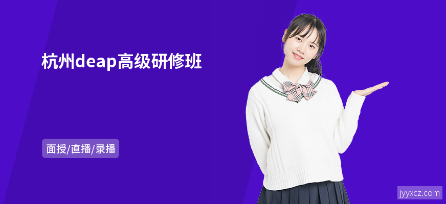 杭州deap高级研修班