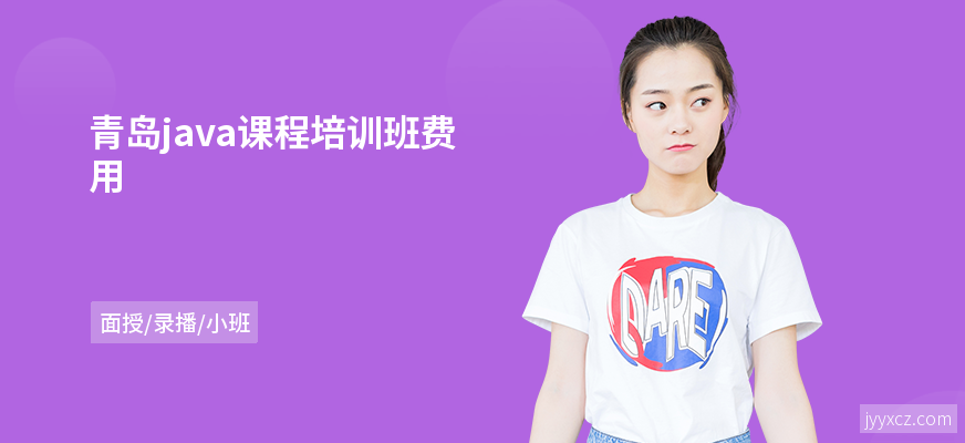青岛java课程培训班费用