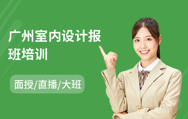 广州室内设计报班培训(学室内设计哪儿好)