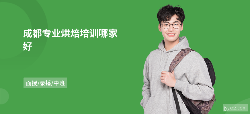 成都专业烘焙培训哪家好