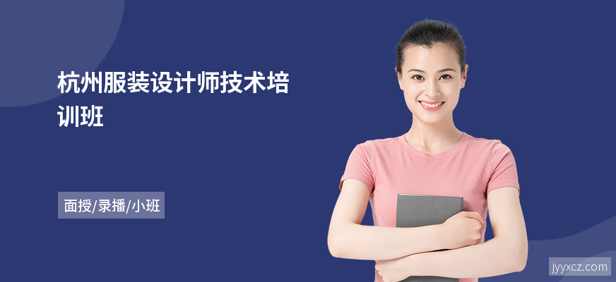 杭州服装设计师技术培训班