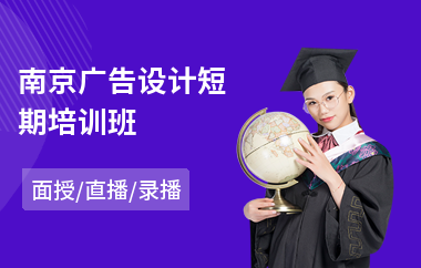 南京广告设计短期培训班(广告设计与制作培训班)